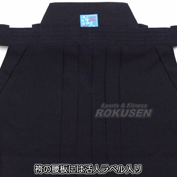 松勘 活人 ジャージ剣道着 上衣・袴セット KG-500EL/KG-510EL・KH-920
