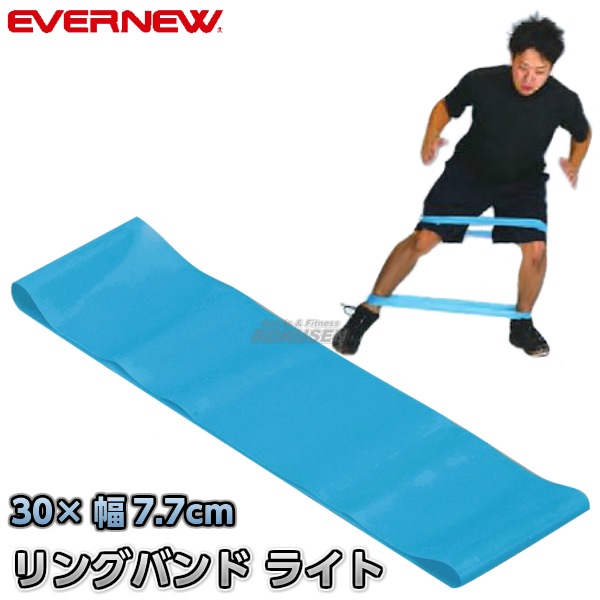 EVERNEW・エバニュー リングバンド ライト ETA138 トレーニング用ゴム