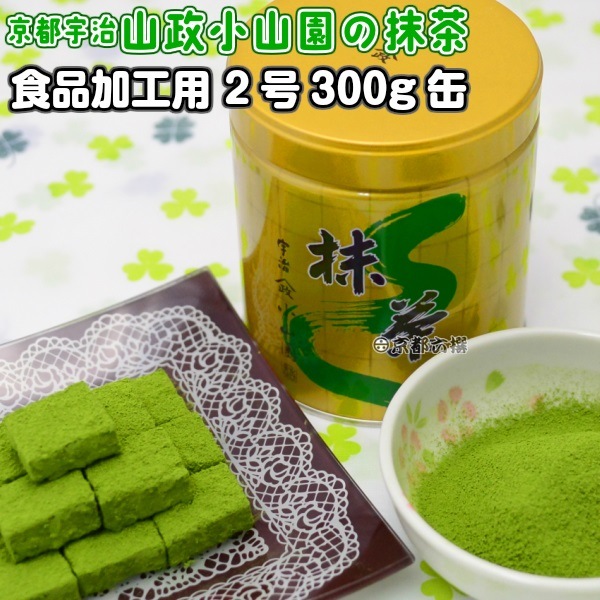 抹茶 食品加工用抹茶粉末 2号 300g缶 料理用抹茶 製菓用 京都宇治山政