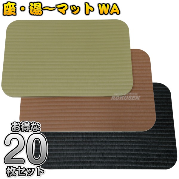お風呂・サウナ用座布団マット タタミ型サウナマット 座・湯～マット