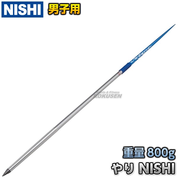 NISHI ニシ・スポーツ やり投げ やり ロングDR（男子用） 800g F454E