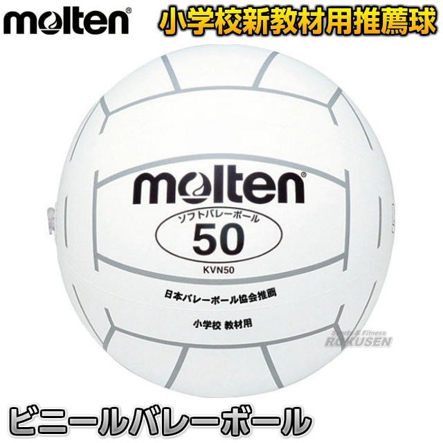 モルテン・molten バレーボール ビニールバレーボール KVN50W