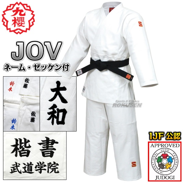 九櫻・九桜 新IJF規格認定柔道着 大将 JOV 全柔連新規格 上下セット