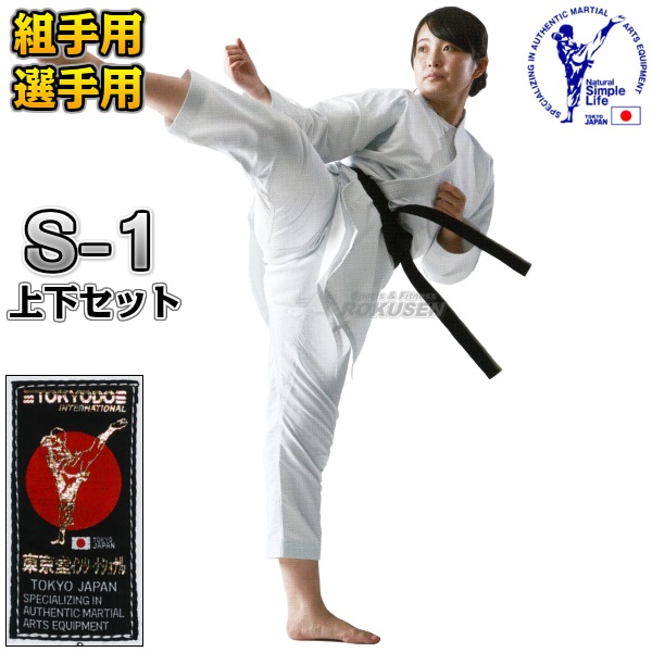 東京堂 空手着 S-1 上下セット 空手衣 空手道着 | 武道,空手,東京堂 