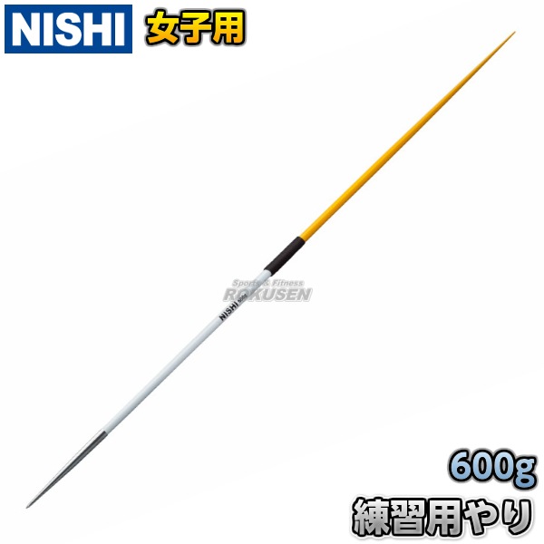 NISHI やり投げ NISHI ニシ・スポーツ やり投げ 練習用やり 女子用 600g NT4596
