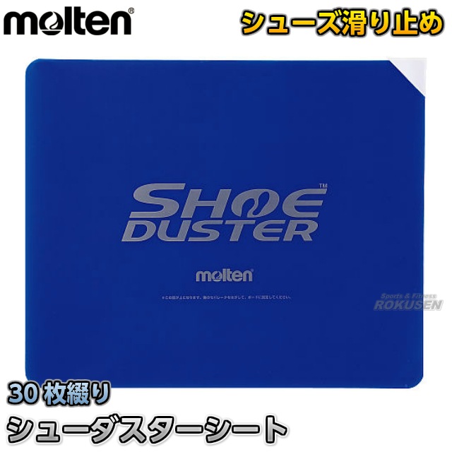 モルテン・molten バスケットボール・バレーボール シートめくり式靴底