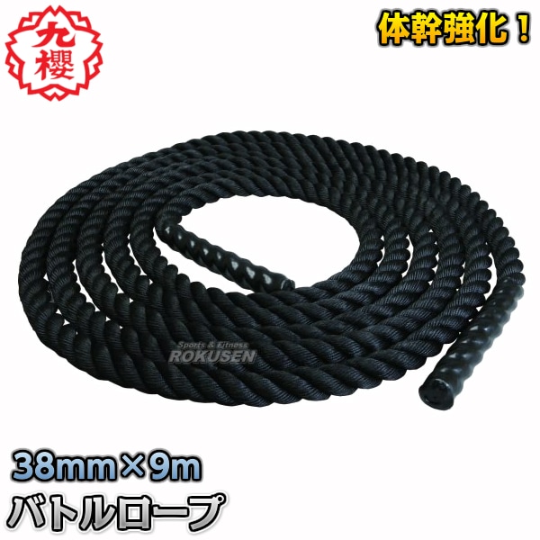 九櫻・九桜 Battle Rope バトルロープ 38mm径×長さ9m 柔道用