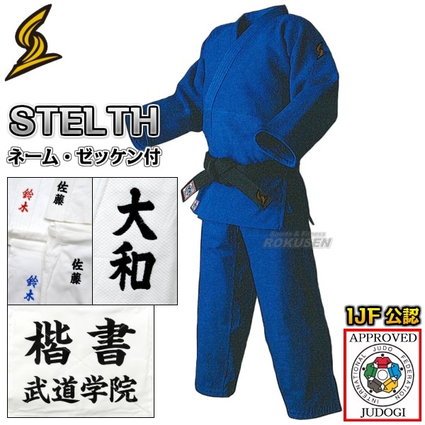 東洋ブルー柔道着 IJF新規格 STELTHα BLUE 上下セット ネーム