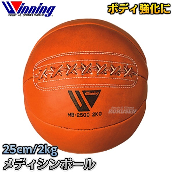 ウイニング・Winning メディシンボール　2kg　MB-2500（MB2500）   ストレングス 筋トレ ボクシング 格闘技 ウィニング送料無料 ウイニング・Winning メディシンボール 2kg MB-2500（MB2500） | 武道