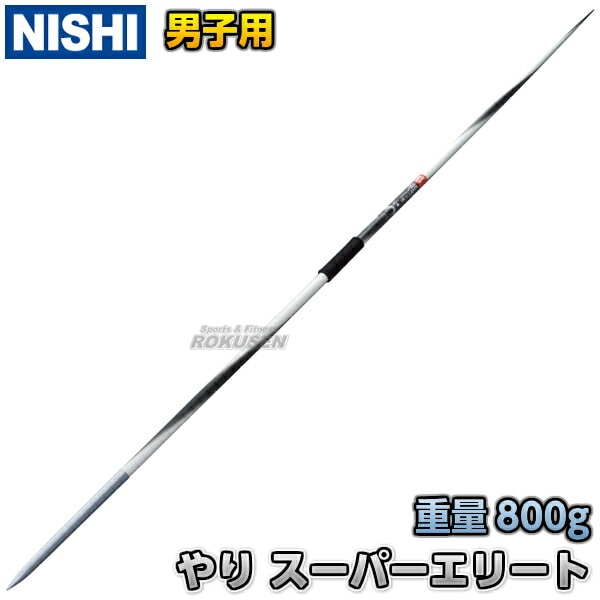中古　NISHI やり投げ F454E 800g NISHI 練習用具 800g 紫 中古 NISHI やり投げ F454E 800g 公式