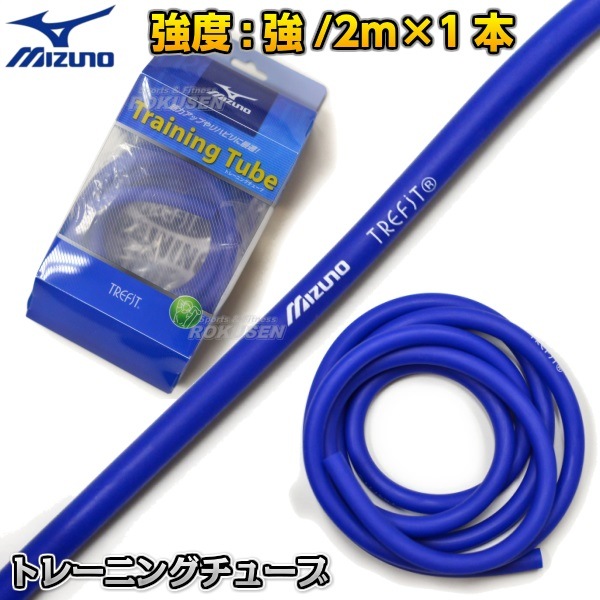 MIZUNO・ミズノ トレーニングチューブ Trefit 青 ブルー 強度：強 2m×1