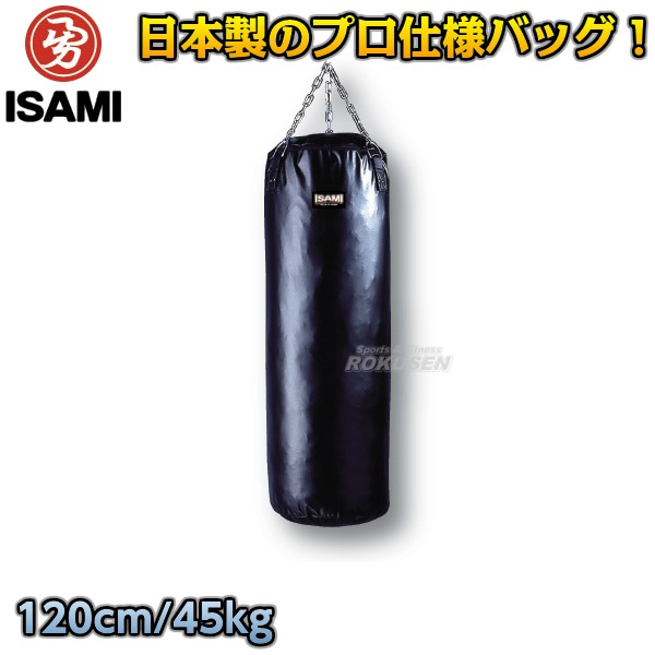 ISAMI・イサミ サンドバッグ 120cm/約45kg SD-12（SD12） ヘビーバッグ