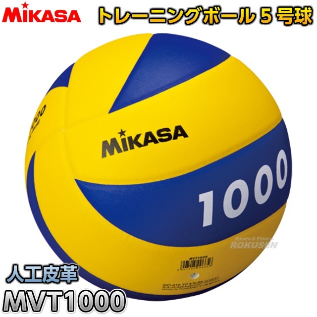 ミカサ Mikasa バレーボール5号球 トレーニングボール1000g Mvt1000 競技用ボール バレーボール トレーニングボール 柔道着 空手着通販 ろくせん ミカサ