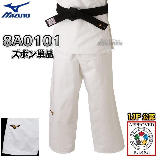MIZUNO・ミズノ 新IJF規格認定柔道着 優勝 22-8A0101 ズボン単品