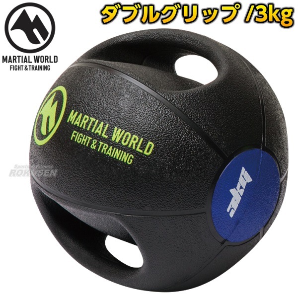 【廃盤品】マーシャルワールド メディシンボール MB3 本革 3kg タン色 メディシンボール ダブルグリップタイプ 3kgメディシンボール