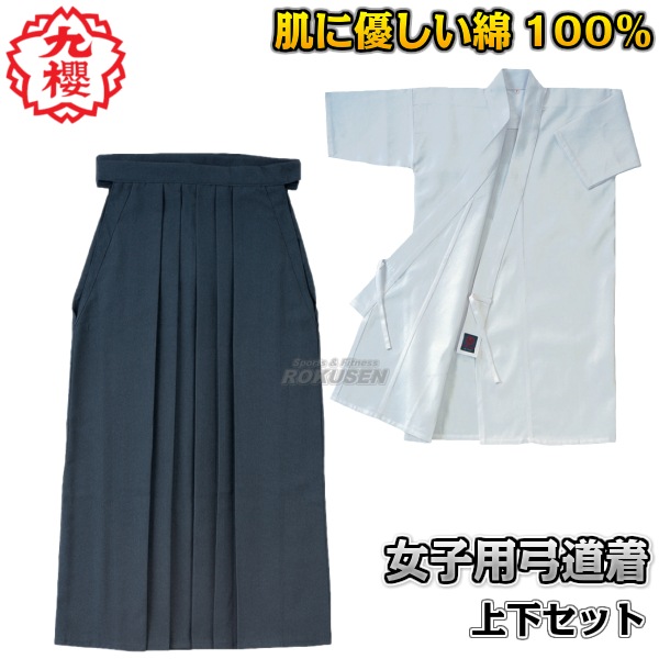 ［値下げ］ほぼ新品 弓道 袴 弓道セット 九櫻・九桜 弓道着 上下セット 女子用 アンドン仕立（スカート式