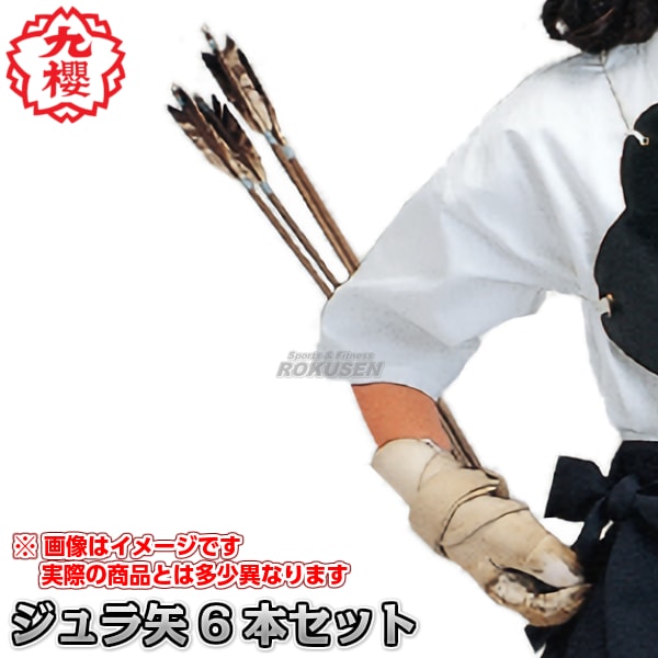 九櫻・九桜 弓道矢 ジュラ遠的矢 6本1組 U262 弓矢 ジュラ矢