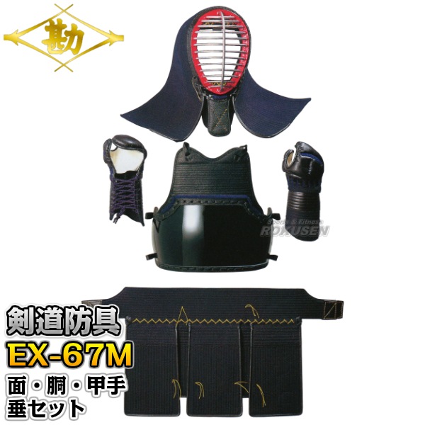 松勘 剣道防具セット　面・胴・甲手・垂セット　EX-67MJR　6mmミシン刺　少年用　6705   剣道具セット 小手 籠手 MATSUKAN 松勘 剣道防具セット 面・胴・甲手・垂セット EX-67MJR 6mmミシン刺
