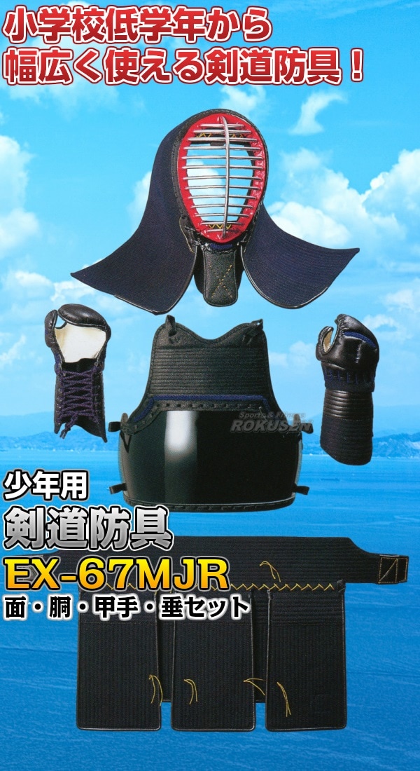 松勘 剣道防具セット 面・胴・甲手・垂セット EX-67MJR 6mmミシン刺