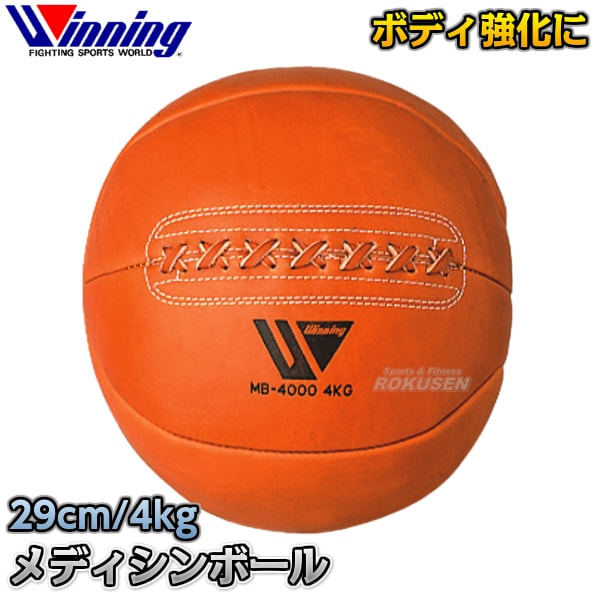 Winning MB-4000 4KG メディシンボール ウイニング・Winning メディシンボール 4kg MB-4000（MB4000） | 武道