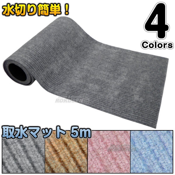 ���ޥåȡ�5m��1�ܡʥ��������ˡ����졼/�١�����/�ԥ�/�֥롼 ­�դ��ޥå� ­�����ޥå�