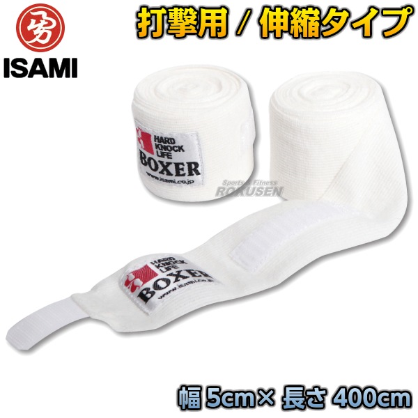 ISAMI・イサミ ボクサー 練習用バンテージ 伸縮タイプ 幅5cm×長さ400cm
