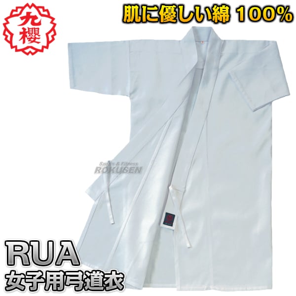 【特価セール】九桜 女子用 弓道衣 2号 RUA12 imgrc0098804063.jpg