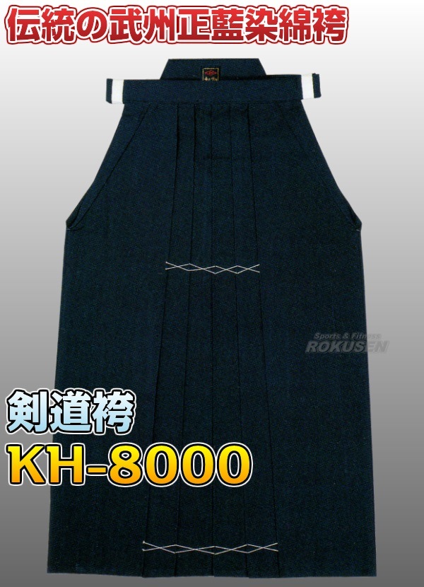 松勘 剣道袴 武州正藍染綿袴 KH-8000 袴単品 22号/23号/24号/25