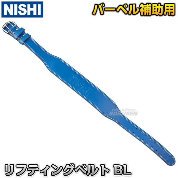 NISHI ニシ・スポーツ リフティングベルト S/M/L/XL NT5981C/NT5982C