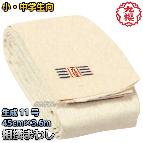 九櫻・九桜 相撲褌 11号帆布生地 小・中学生用 45cm×3.6m（12尺）～9.0 