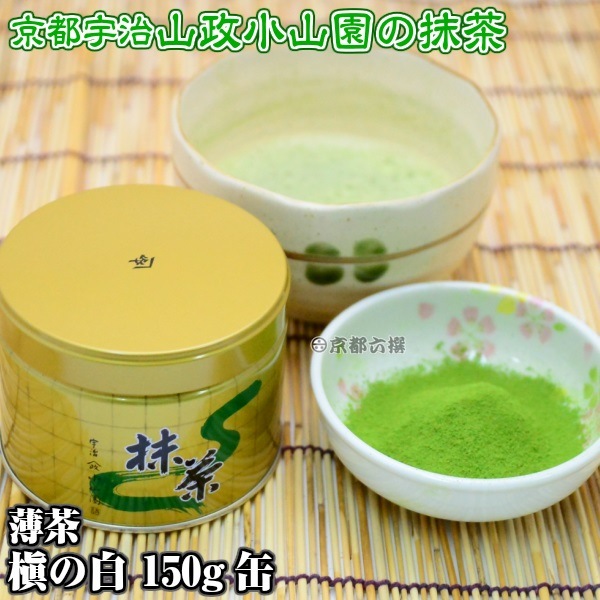 抹茶 抹茶粉末 薄茶 槇の白 150g缶 京都宇治山政小山園 調理用 食品 