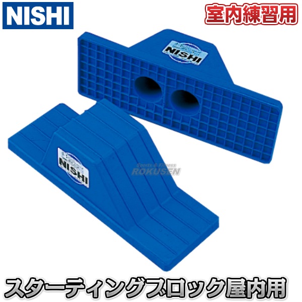陸上 スターティングブロック Amazon | NISHI(ニシ・スポーツ) スターティングブロック 室内用