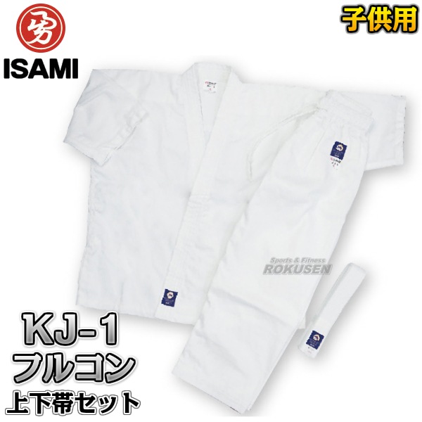 ISAMI・イサミ 子供用晒フルコンタクト空手着 KJ-1（KJ1） 上下帯