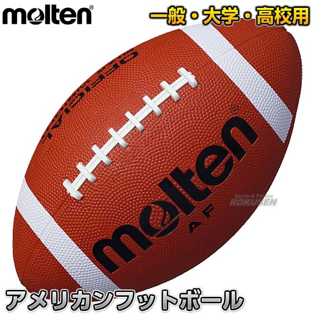 モルテン・molten アメリカンフットボール 一般用 AF アメフトボール