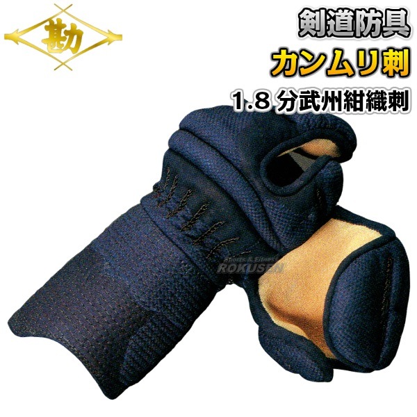 松勘 剣道防具 甲手単品 冠 1.8分カンムリ刺B 武州紺織刺・紺革