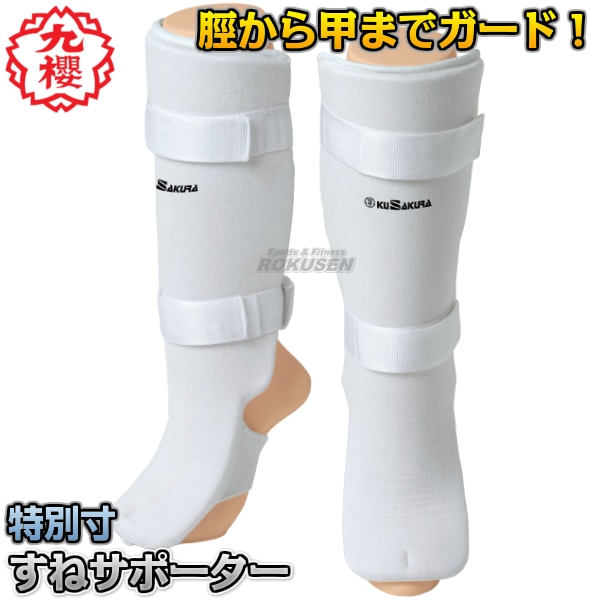 九櫻・九桜 レッグサポーター マジックテープスネサポーター 左右一組