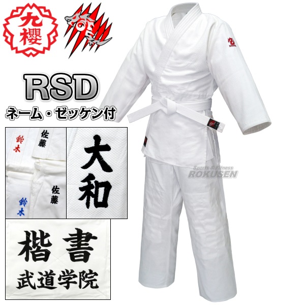 図上戦術　6巻セット 九櫻×六撰堂 柔道着 RUSH DRAGON 上下帯セット ネーム刺繍