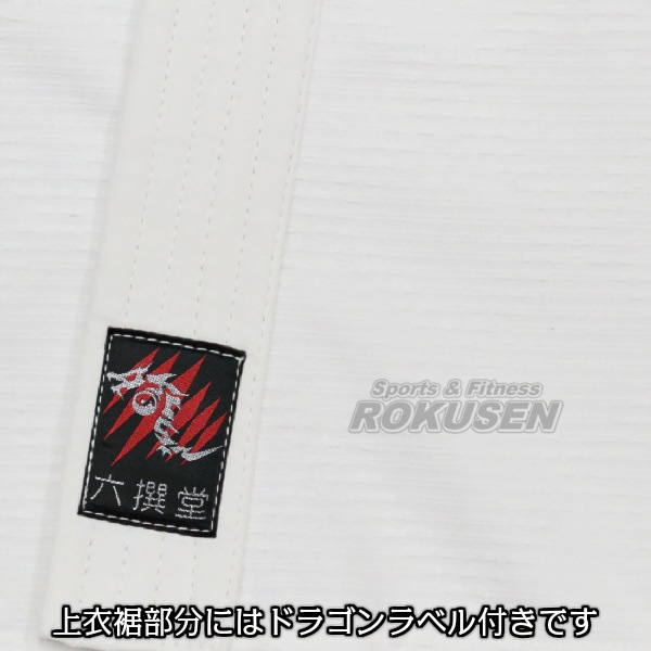 九櫻×六撰堂 柔道着 RUSH DRAGON 上下帯セット ネーム刺繍