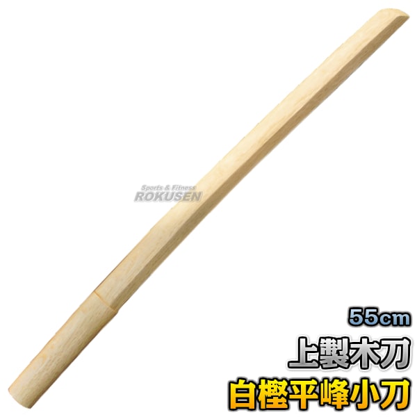 武藤 木刀 上製木刀 白樫・平峰 小刀 海外製 WHC2 長さ：約55cm 木剣