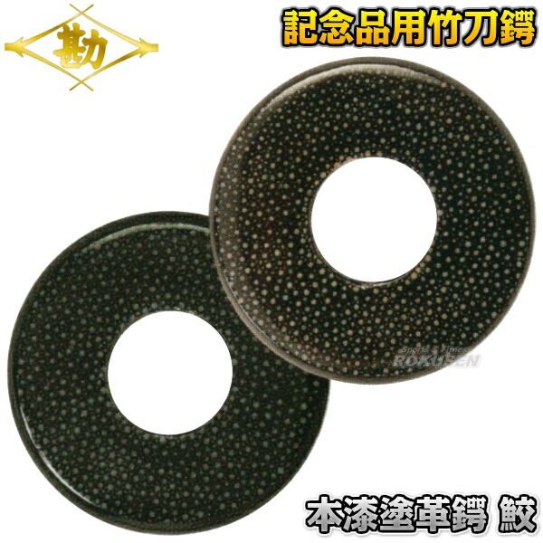 松勘本漆塗革鍔 鮫 53-U10 黒鮫/茶鮫 記念品 MATSUKAN | すべての商品