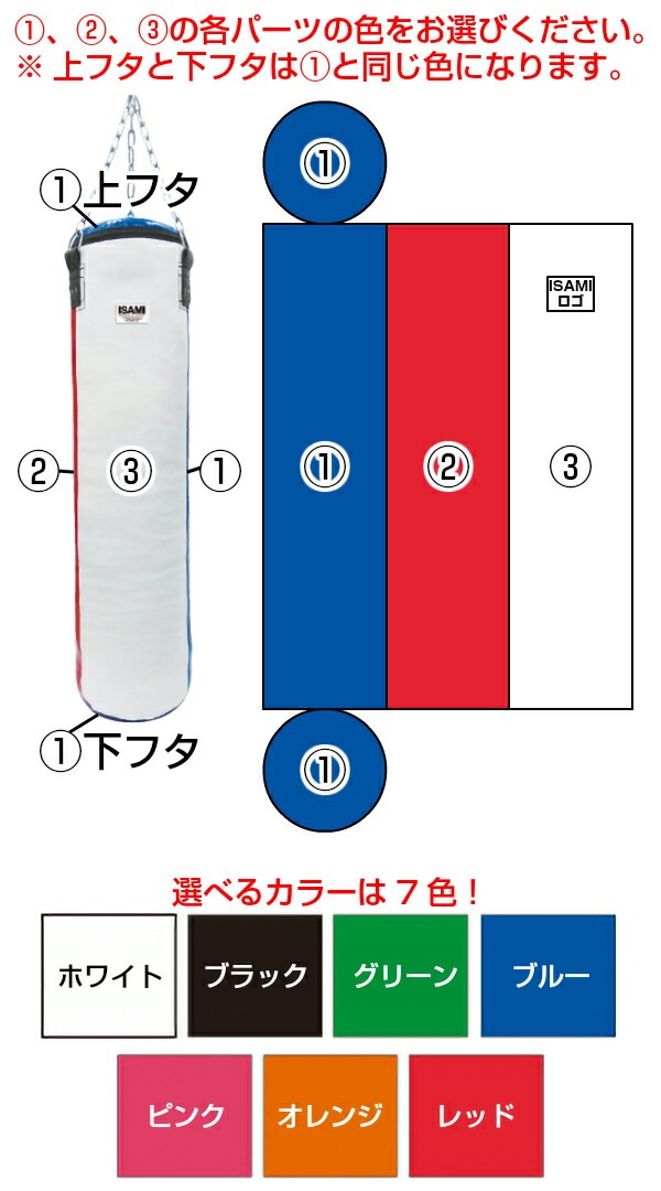 ISAMI・イサミ カラーオーダーサンドバッグ 3色 100cm SDO-3（SDO3
