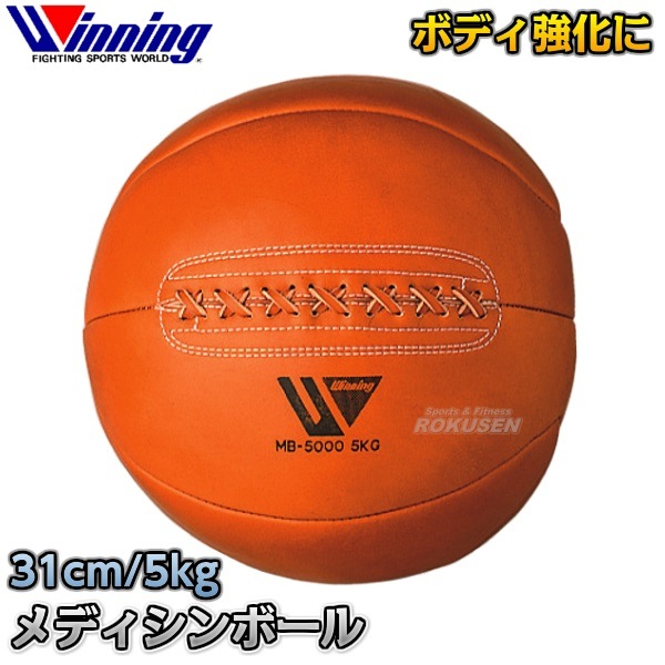 Winning メディシンボール (5kg/サイズφ31cm) ウイニング・Winning メディシンボール 5kg MB-5000(MB5000