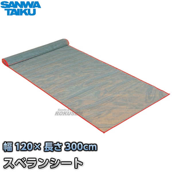 三和体育 スベランシート　120×300cm　S-6837（S6837）   滑り止めシート SANWA TAIKU 三和体育 スベランシート 120×300cm S-6837（S6837） 滑り止めシート