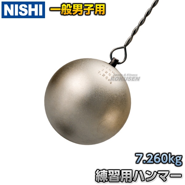 NISHI ニシ・スポーツ ハンマー投げ 練習用ハンマー 7.260kg NT5605
