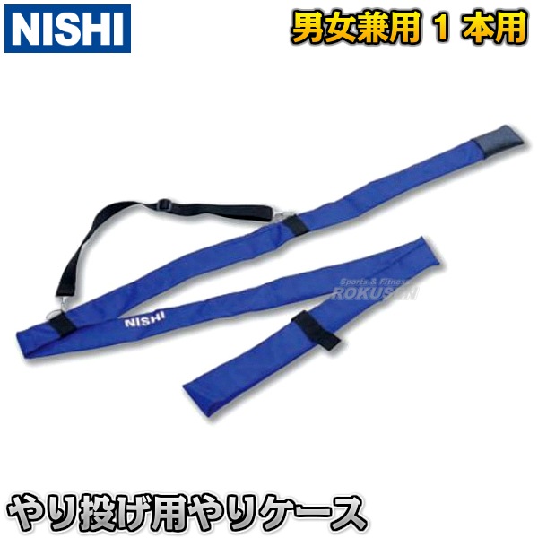 NISHI ニシ・スポーツ やり投げ やりケース T5131 槍投げ 投擲 ニシ