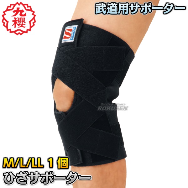 九櫻・九桜 武道サポーター ニーブレイス ひざ用 1個 VA75 レギュラー