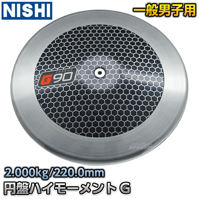 NISHI ニシ・スポーツ 円盤投げ 円盤 ハイモーメント Gシリーズ 男子用