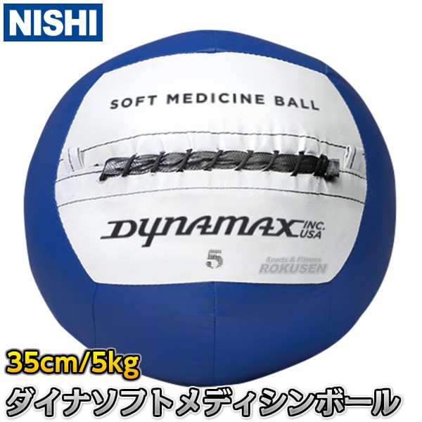NISHI ニシ・スポーツ トレーニングダイナソフトメディシンボール 5kg