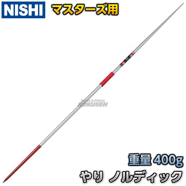 NISHI やり投げ NISHI ニシ・スポーツ やり投げ やり バイキング400 flex11.9