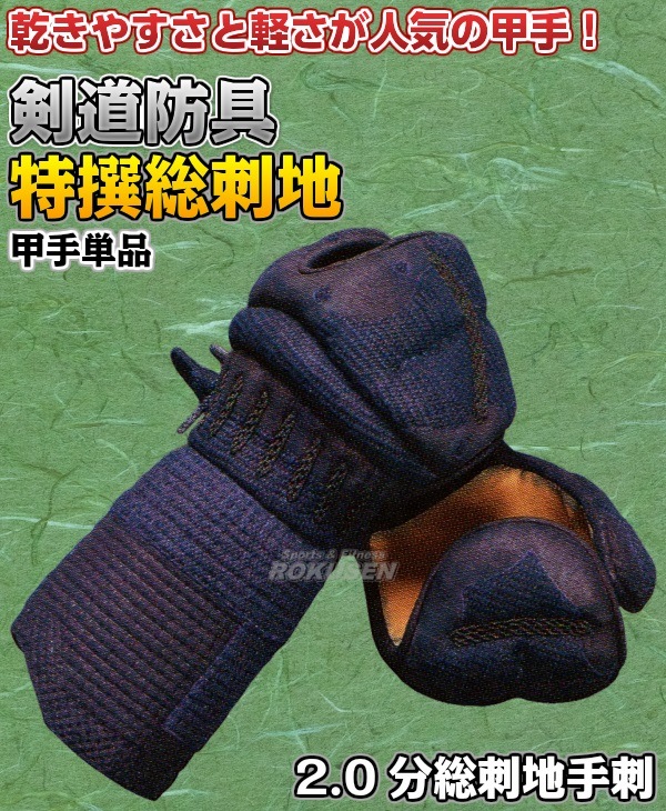 松勘 剣道防具 甲手単品 特撰甲手 XS-20T 2.0分総刺地手刺 2023 小手